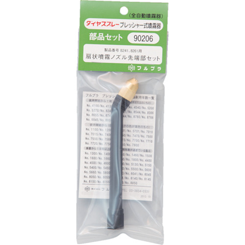 FURUPLA 部品No.90206 扇状噴霧ノズル先端部セット(#8241#8261用) 1個（ご注文単位1個）【直送品】