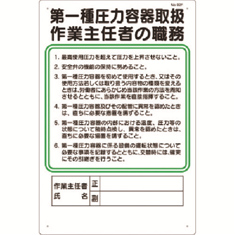 つくし 職務標識 第一種圧力容器取扱作業主任者の職務 1枚（ご注文単位1枚）【直送品】