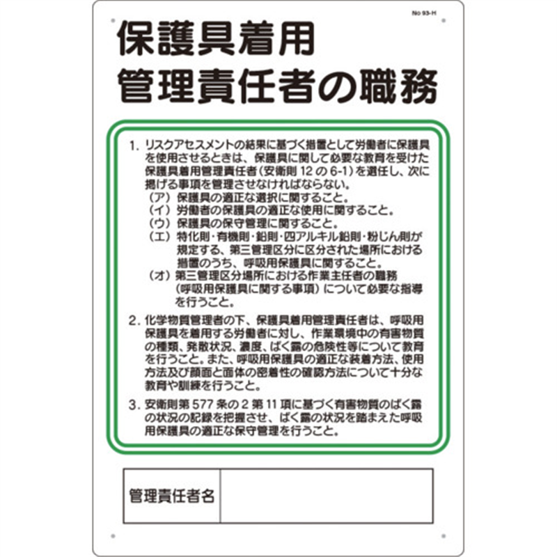 つくし 安全標識 保護具着用管理責任者の職務 1枚（ご注文単位1枚）【直送品】