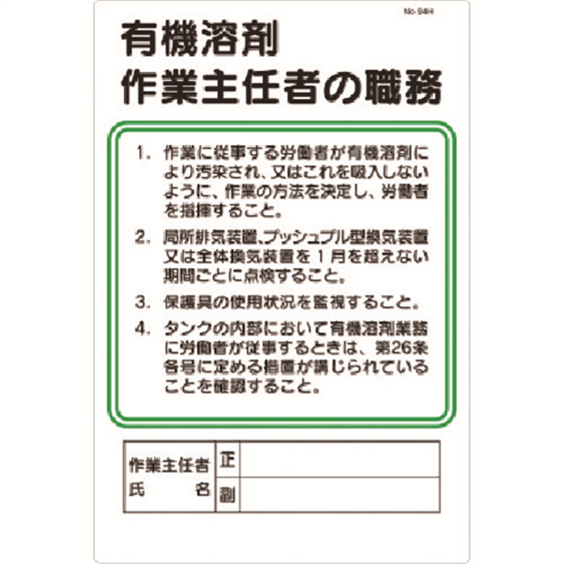 つくし 安全標識 職務標識 有機溶剤作業主任者の職務 1枚（ご注文単位1枚）【直送品】