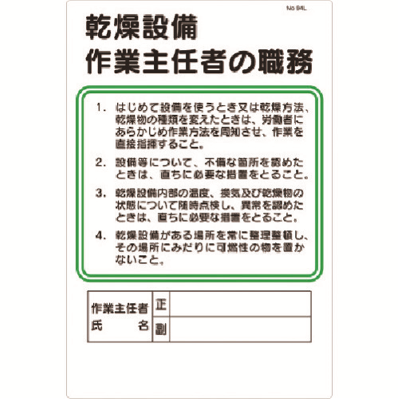 つくし 職務標識 乾燥設備作業主任者の職務 1枚（ご注文単位1枚）【直送品】