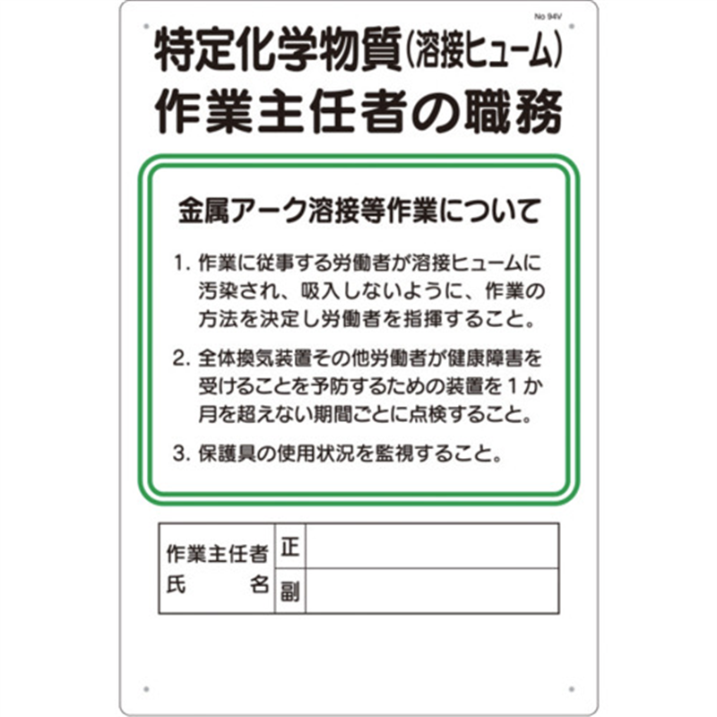 つくし 職務標識 特定化学物質(溶接ヒューム)作業主任者の職務 1枚（ご注文単位1枚）【直送品】