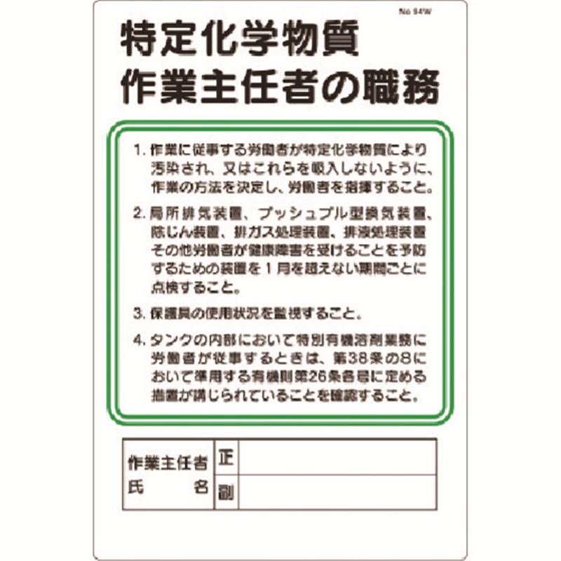 つくし 職務標識 特定化学物質作業主任者の職務 1枚（ご注文単位1枚）【直送品】