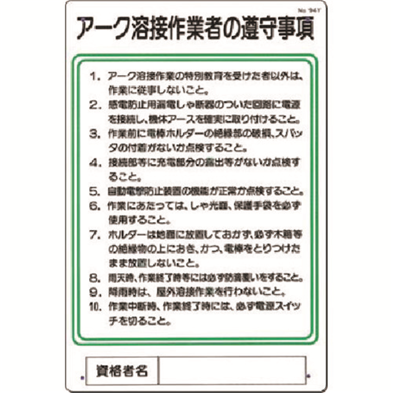 つくし 職務標識 アーク溶接作業者の遵守事項 1枚（ご注文単位1枚）【直送品】