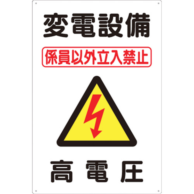 つくし 標識 ｢変電設備 高電圧｣ 1枚（ご注文単位1枚）【直送品】