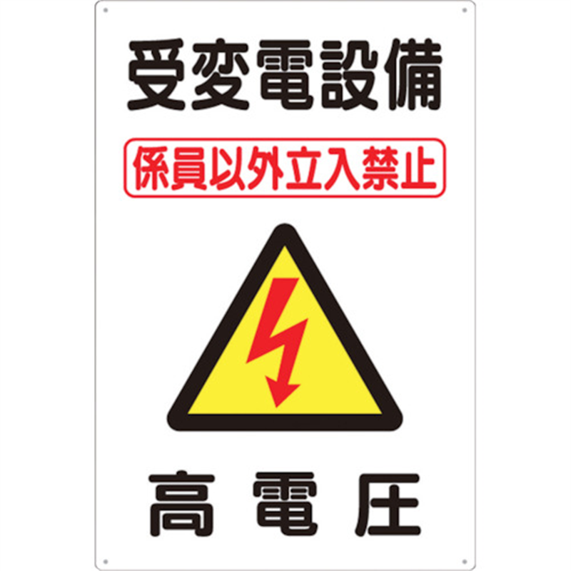 つくし 標識 ｢受変電設備 高電圧｣ 1枚（ご注文単位1枚）【直送品】