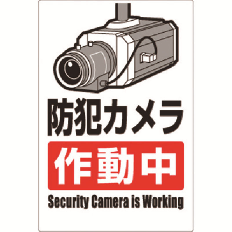 つくし 安全標識 防犯カメラ作動中(タテ型) 1枚（ご注文単位1枚）【直送品】
