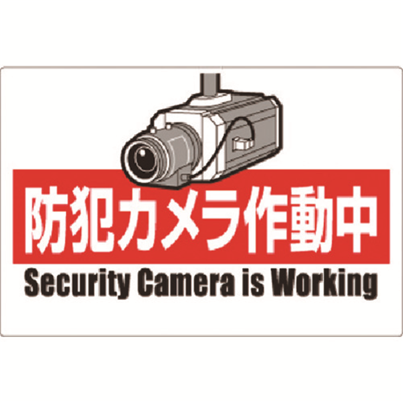 つくし 安全標識 防犯カメラ作動中(ヨコ型) 1枚（ご注文単位1枚）【直送品】