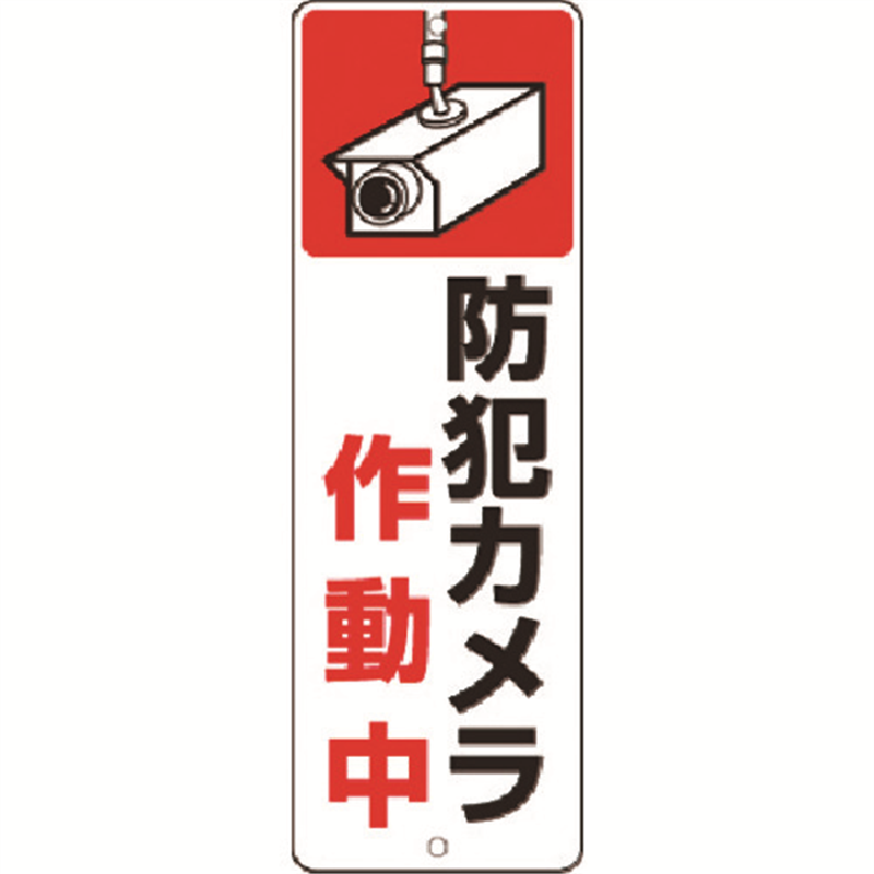 つくし 短冊標識 防犯カメラ作動中 1枚（ご注文単位1枚）【直送品】