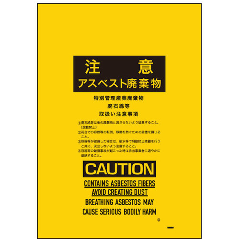 サンキョウプラ アスベスト回収袋 小サイズ 0.15mm厚 黄色 印刷有 1枚（ご注文単位100枚）【直送品】