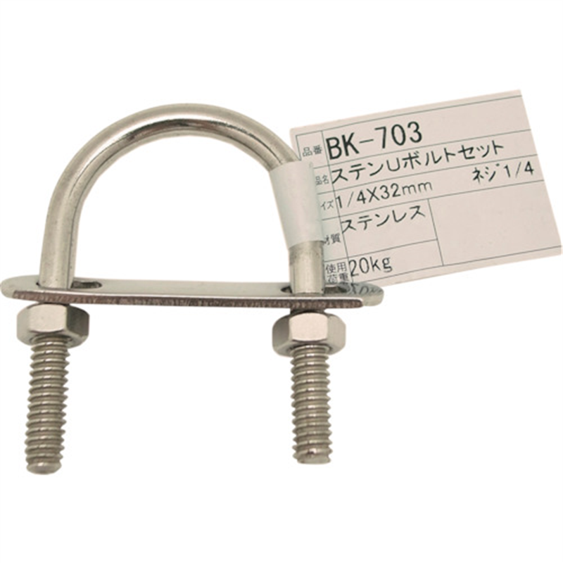 WAKI ステンUボルトセット BK-703 1/4インチX32MM 1個（ご注文単位1個）【直送品】