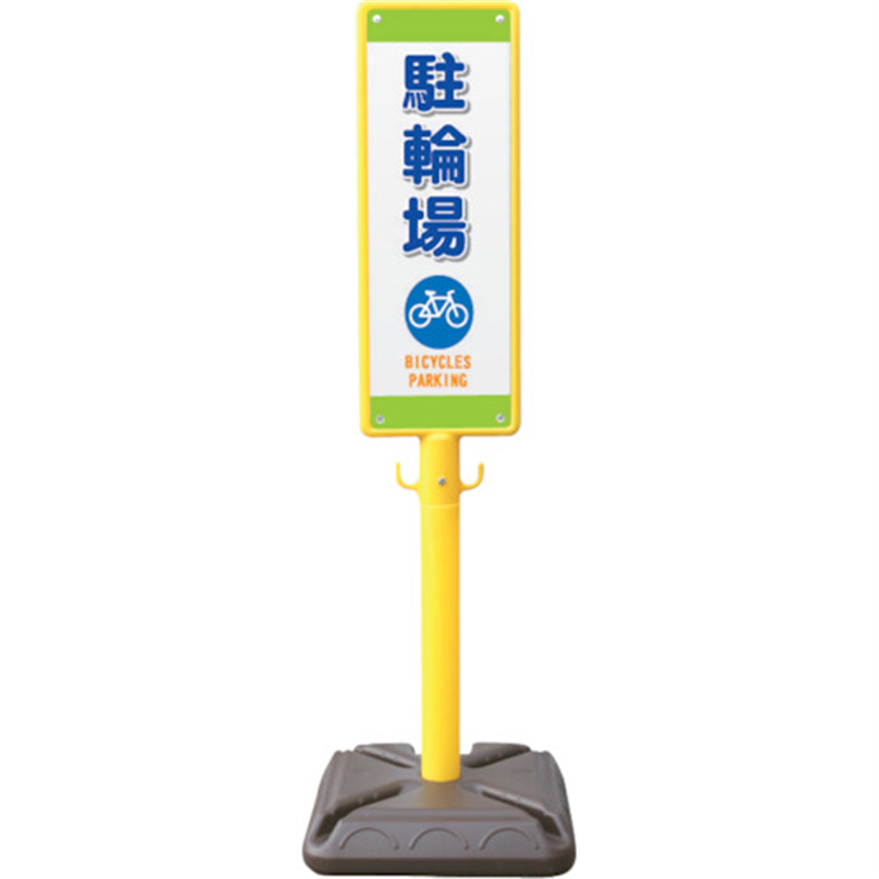 安全興業 ポール看板 ブロー製ポール看板 駐輪場 ポリ台付 1個（ご注文単位1個）【直送品】