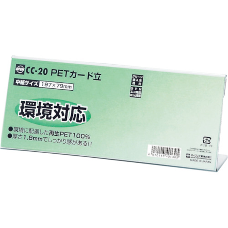 OP PETカード立 CC型 1枚（ご注文単位1枚）【直送品】