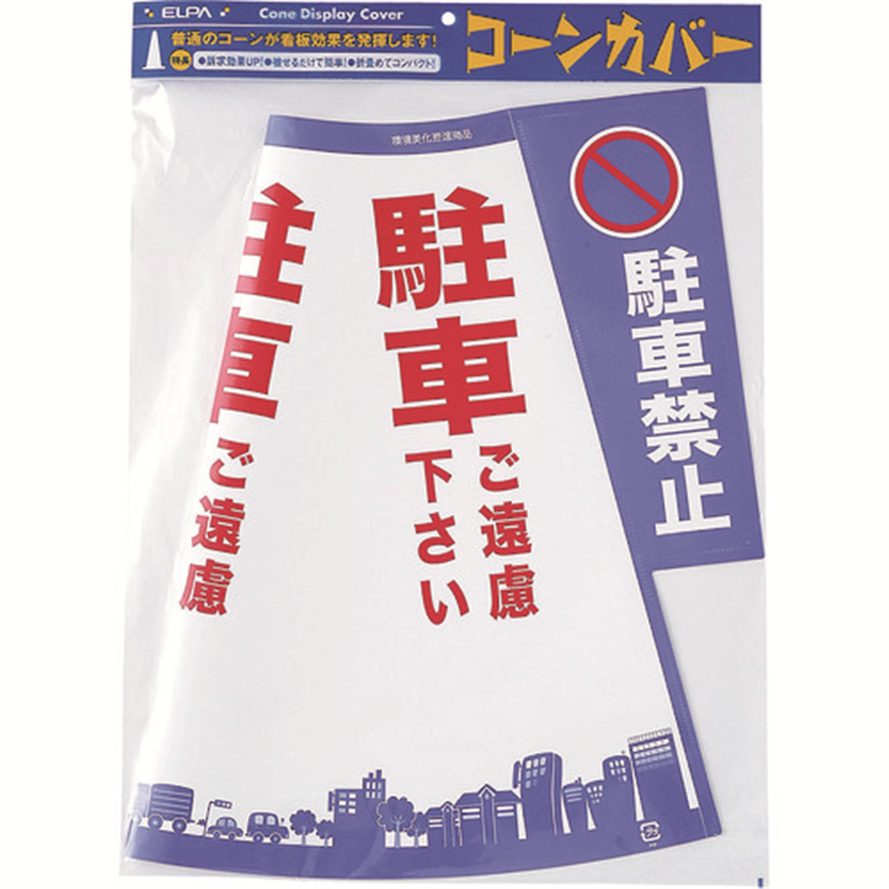 ELPA コーンカバー(駐車禁止) 1枚（ご注文単位1枚）【直送品】