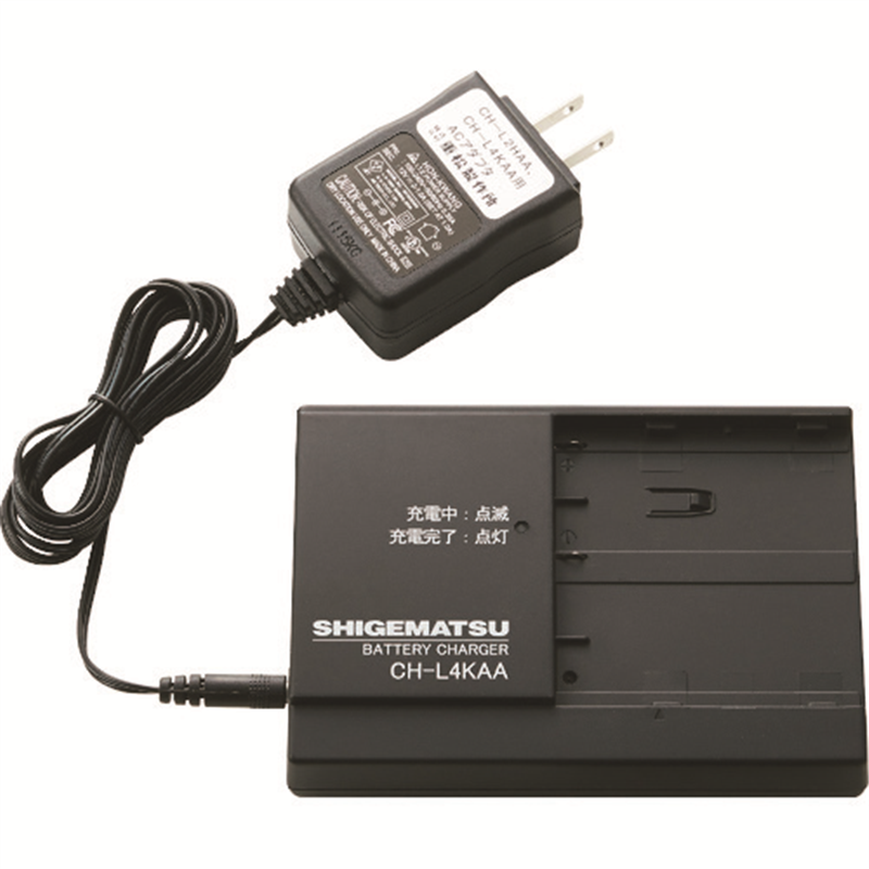 シゲマツ 電動ファン付き隔離式マスク用充電器 CH-L4KAA 1個（ご注文単位1個）【直送品】