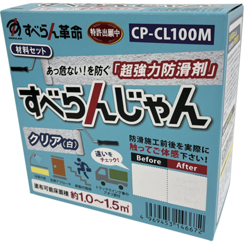 モアグリップ 防滑材 すべらんじゃん 材料セット(クリア) 1個（ご注文単位1個）【直送品】