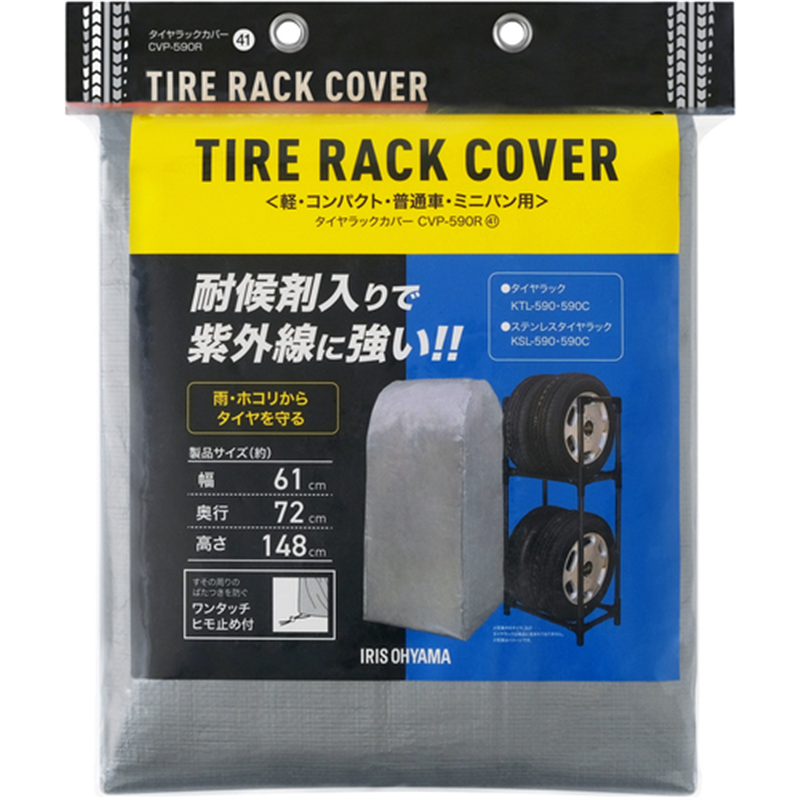 IRIS 108044 タイヤラックカバー普通自動車用(紫外線ガードタイプ) シルバー 1個（ご注文単位1個）【直送品】
