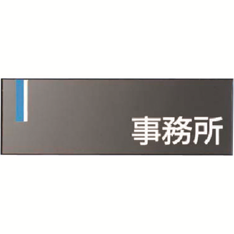 つくし ドアプレート [事務所] 1個（ご注文単位1個）【直送品】