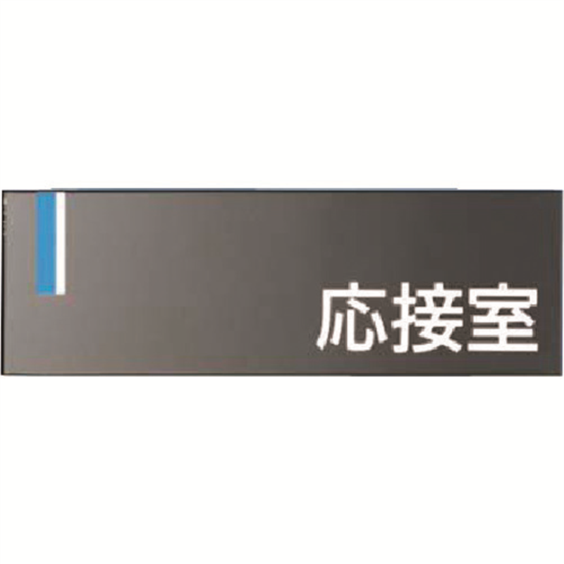 つくし ドアプレート [応接室] 1個（ご注文単位1個）【直送品】