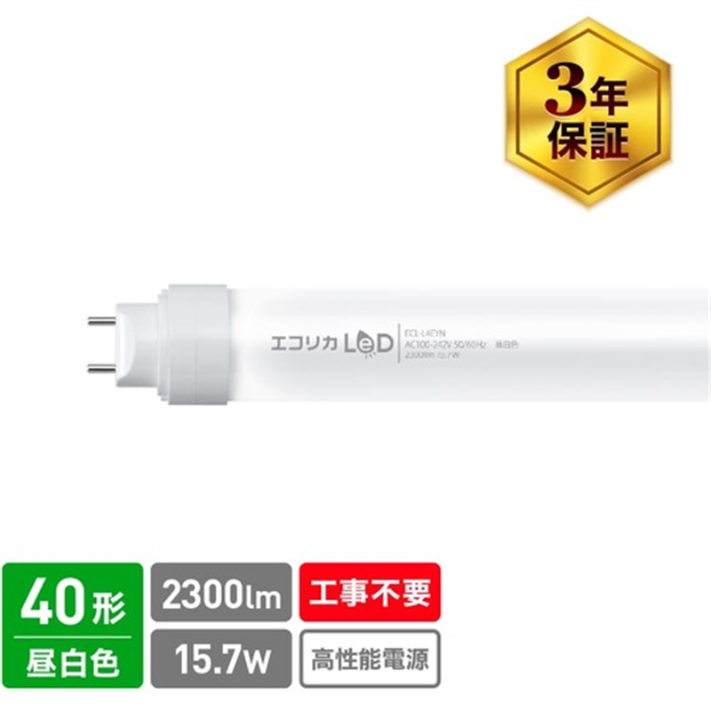 ecorica 工事不要 直管形LEDランプ3Way 40形 昼白色(5000K)タイプ  1本（ご注文単位1本）【直送品】
