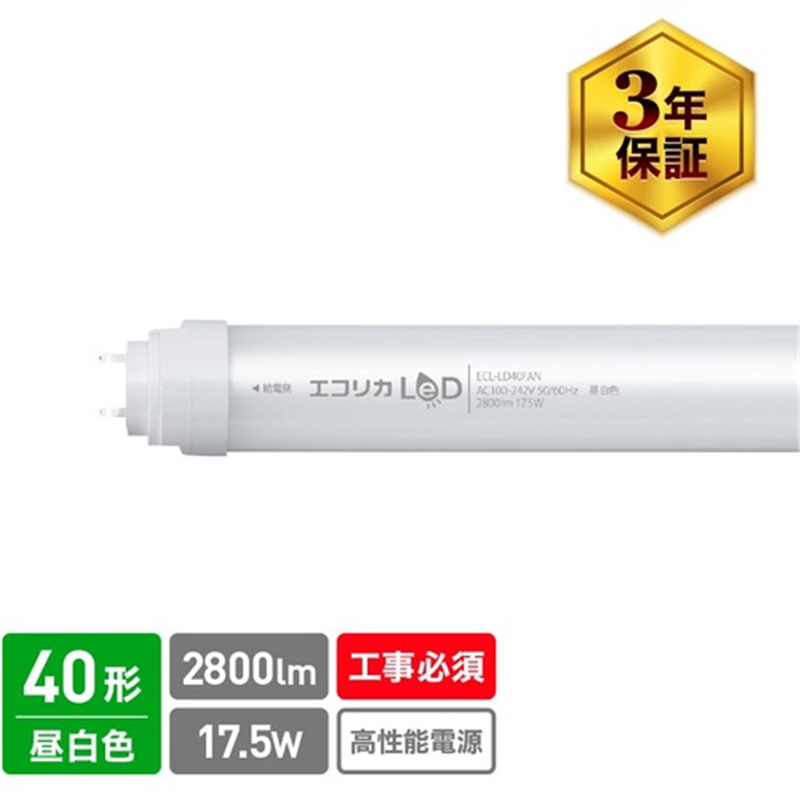 ecorica 直結専用 直管形LEDランプ 高出力40形 昼白色(5000K)タイプ 1本（ご注文単位1本）【直送品】