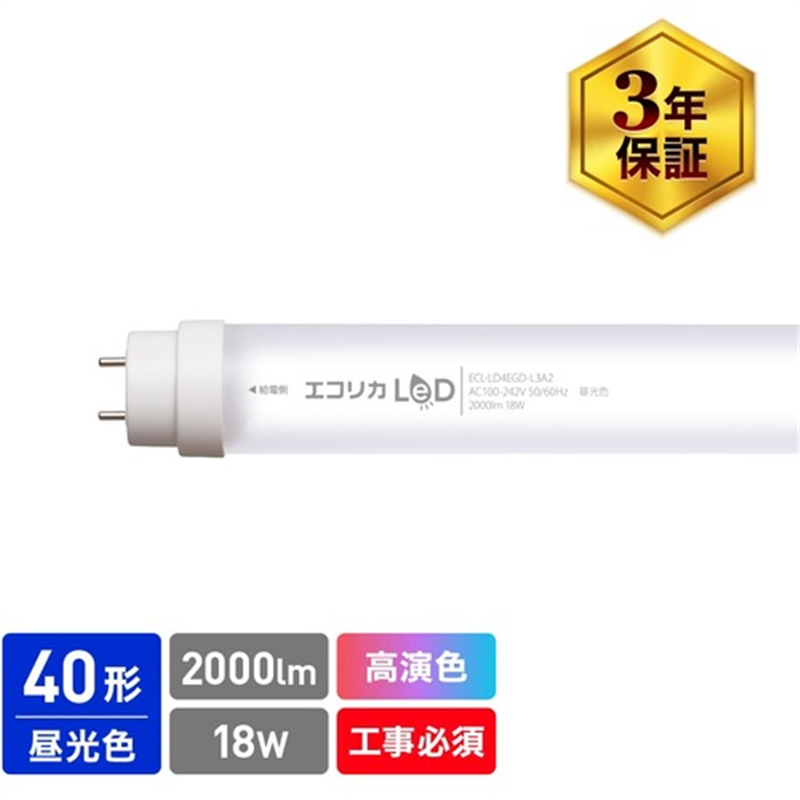 ecorica 高演色 直管形LEDランプL3A2シリーズ 40形 昼光色(6500K)タイプ 1本（ご注文単位1本）【直送品】