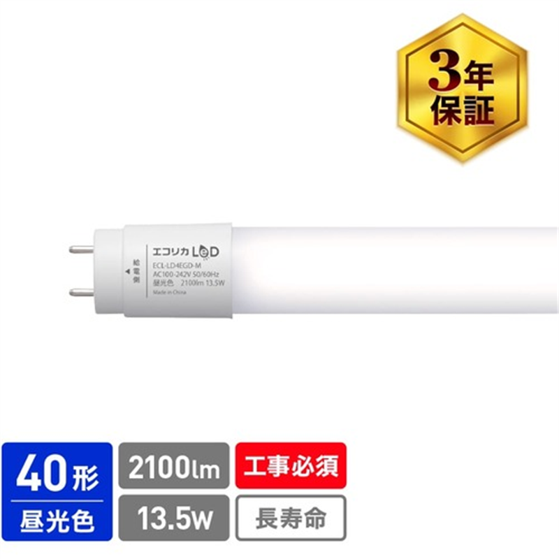 ecorica 直結専用 直管形LEDランプ 40形 昼光色(6500K) 標準タイプ 1本（ご注文単位1本）【直送品】