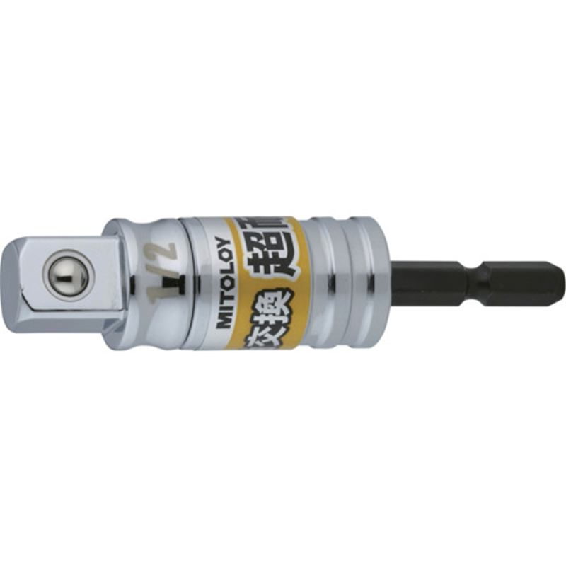 ミトロイ 軸交換 超耐久ソケットアダプター 1/2 ボールタイプ 1本（ご注文単位1本）【直送品】