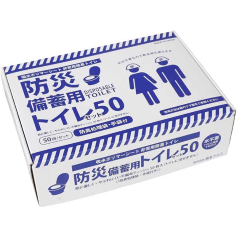 橋本 防災備蓄用トイレセット50 ETS50  1箱（ご注文単位1箱）【直送品】