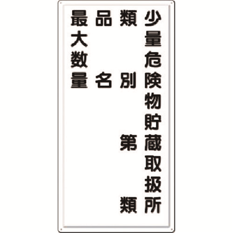 つくし 消防標識 少量危険物貯蔵取扱所 類別・・・ 1枚（ご注文単位1枚）【直送品】