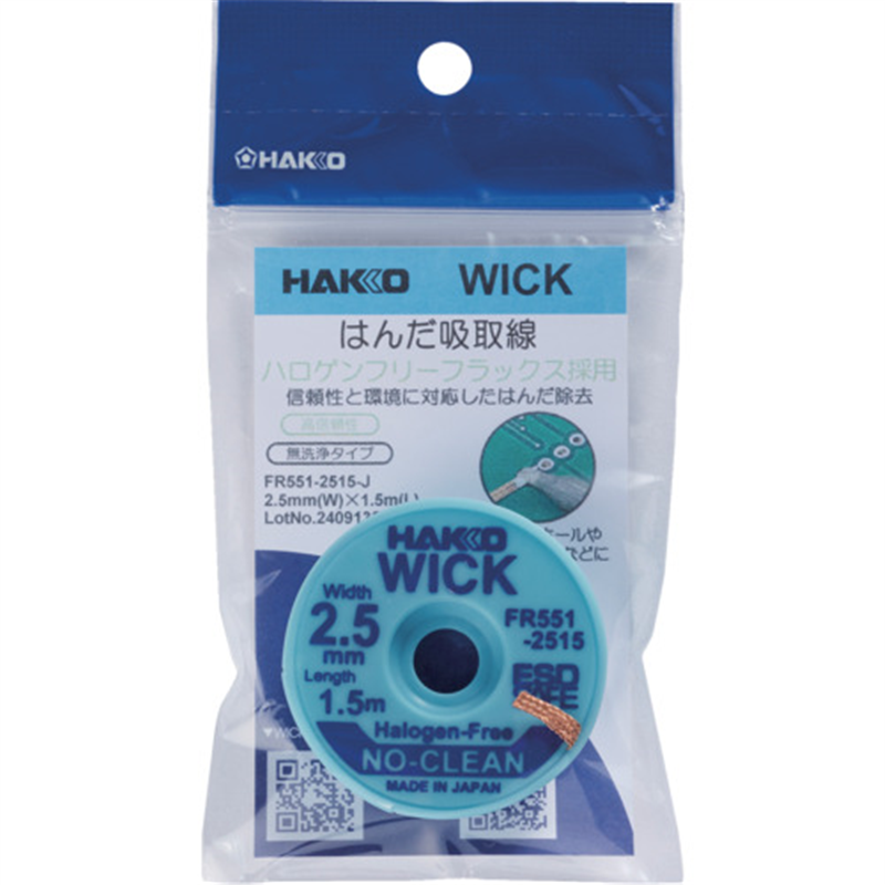 白光 はんだ吸取線 ウイック FR-551 ノークリーン ハロゲンフリー 2.5mm×1.5m 1個（ご注文単位1個）【直送品】