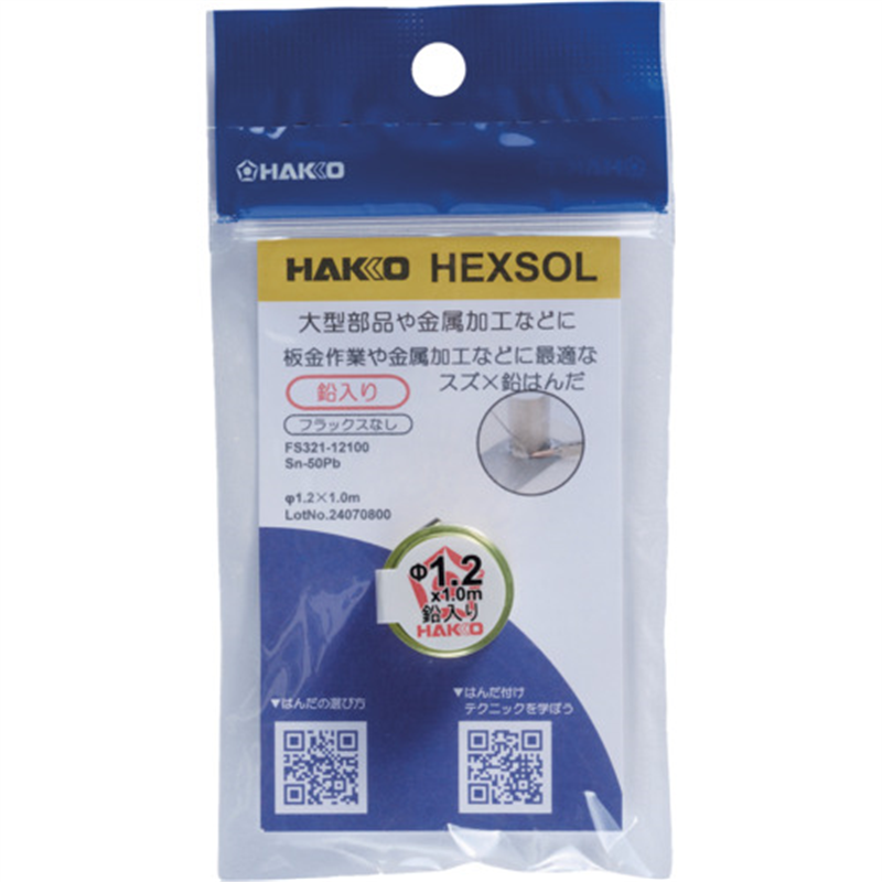 白光 はんだ ヘクスゾール 鉛入り Sn-50Pb Φ1.2mm 1m 1個（ご注文単位1個）【直送品】