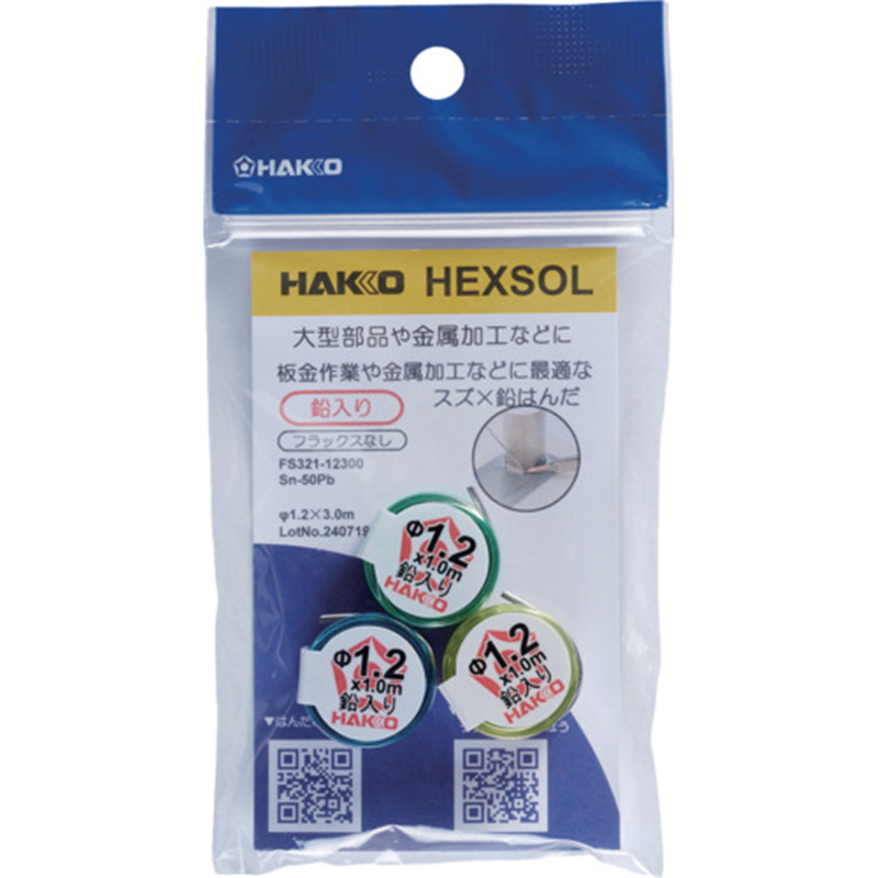 白光 はんだ ヘクスゾール 鉛入り Sn-50Pb Φ1.2mm 3m 1個（ご注文単位1個）【直送品】