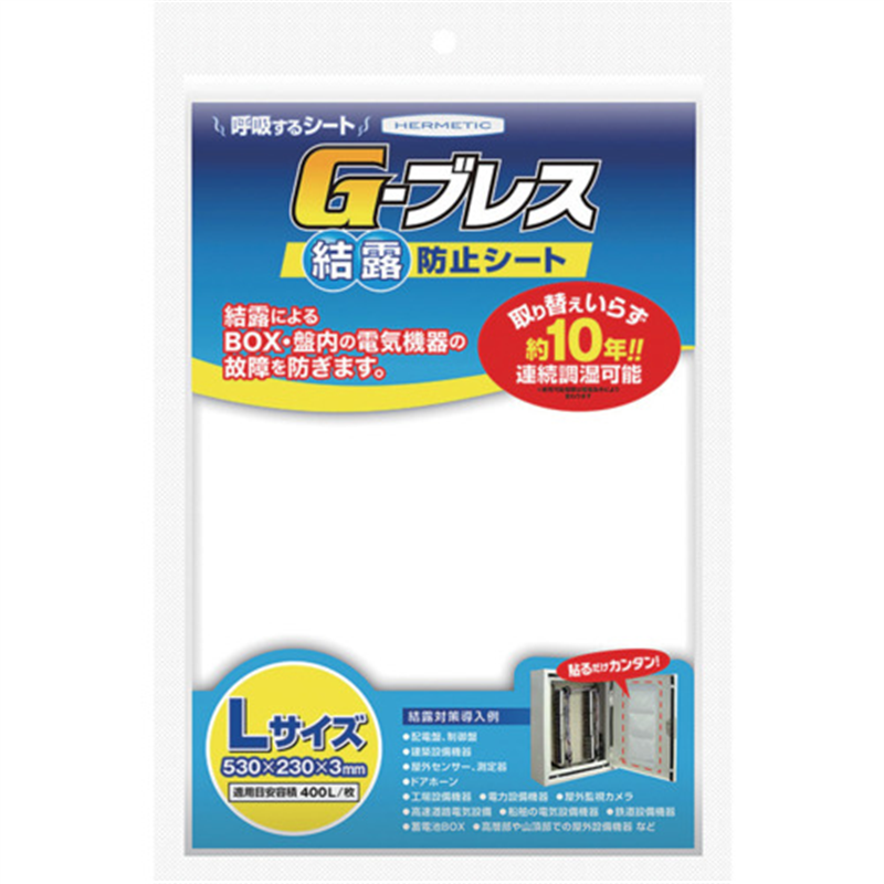 ヘルメチック 結露防止シート Gーブレス Lサイズ 1個（ご注文単位1個）【直送品】