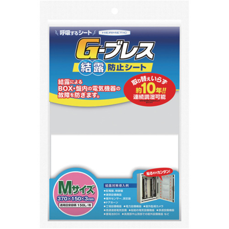 ヘルメチック 結露防止シート Gーブレス Mサイズ 1個（ご注文単位1個）【直送品】