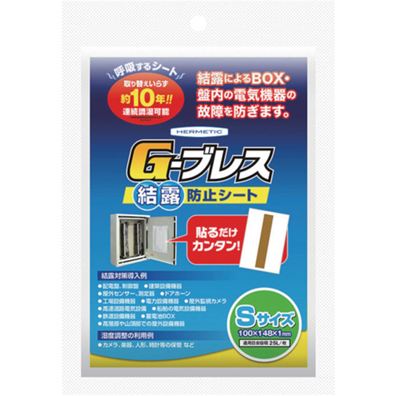 ヘルメチック 結露防止シート Gーブレス Sサイズ 1個（ご注文単位1個）【直送品】