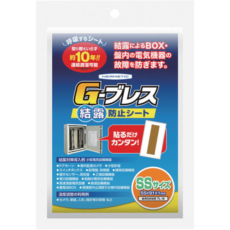 ヘルメチック 結露防止シート Gーブレス SSサイズ 1個（ご注文単位1個）【直送品】