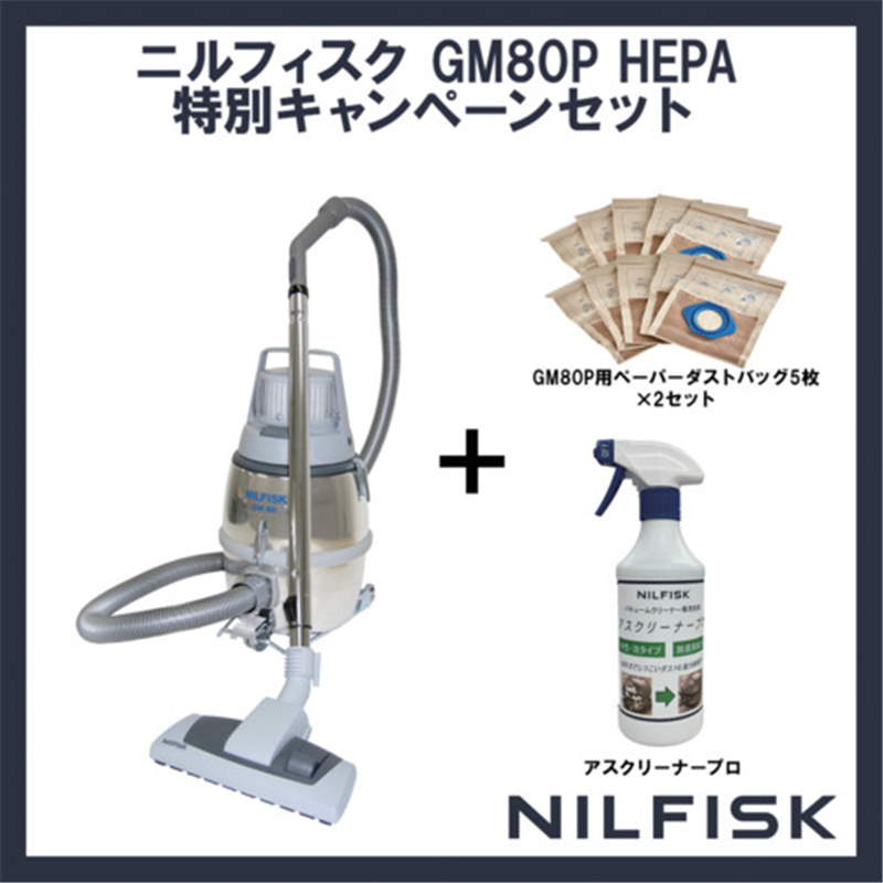Nilfisk 【数量限定】 業務用掃除機 GM80P-HEPA+専用ダストバッグ+専用洗剤 1台（ご注文単位1台）【直送品】