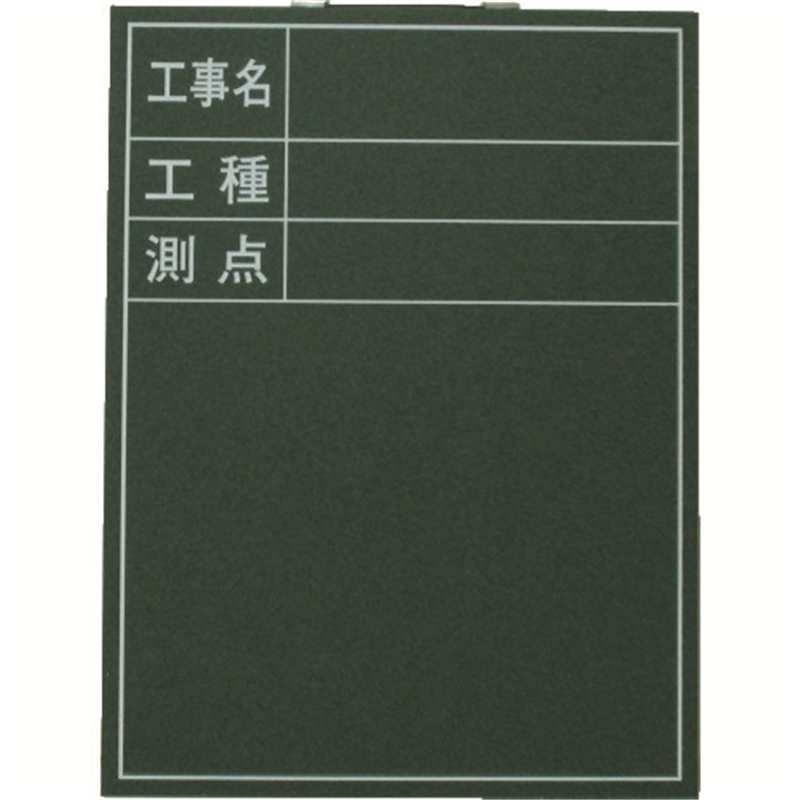 ライト黒板製作所 木製工事用黒板 縦型印刷入り600×450 1枚（ご注文単位1枚）【直送品】