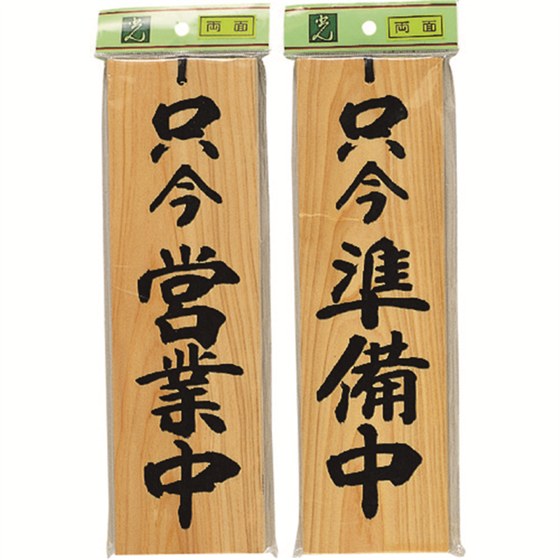 光 サインプレート 只今営業中-只今準備中 1個（ご注文単位1個）【直送品】