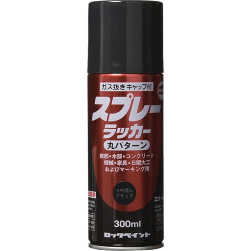 ロック スプレーラッカー ツヤ消しブラック 300ml 1本（ご注文単位1本）【直送品】