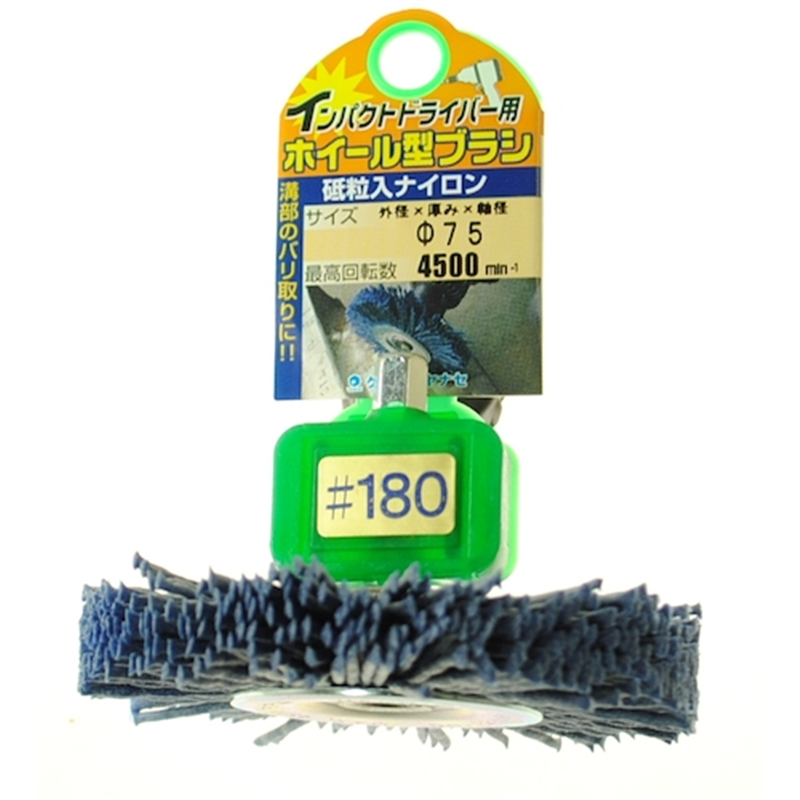ヤナセ インパクト用ホイールブラシ 75×20 砥粒入りナイロン#180 1本（ご注文単位1本）【直送品】