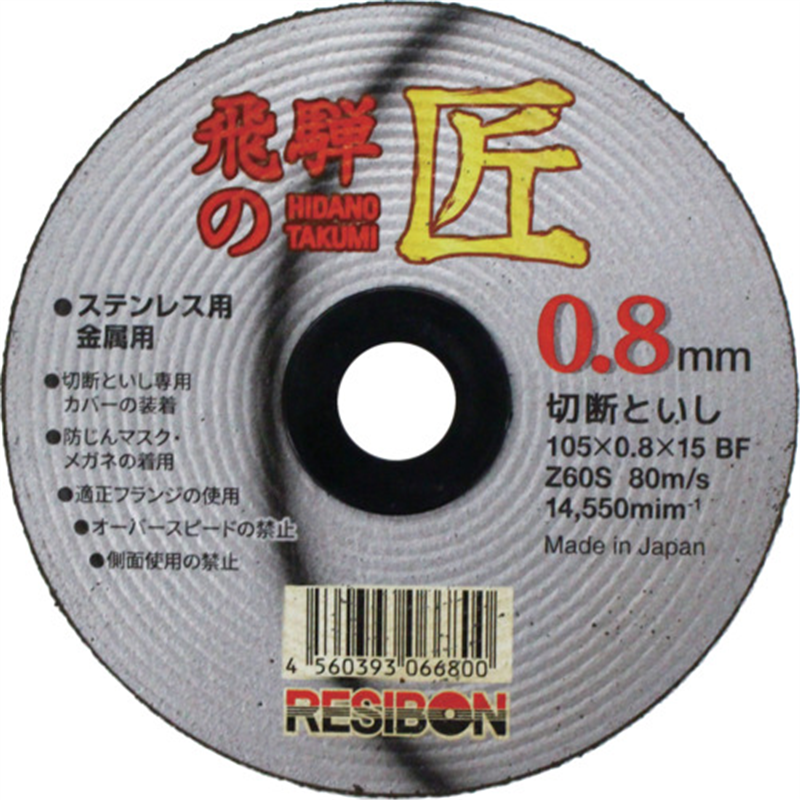 レヂボン 飛騨の匠 105×0.8×15 Z60S 1枚（ご注文単位10枚）【直送品】