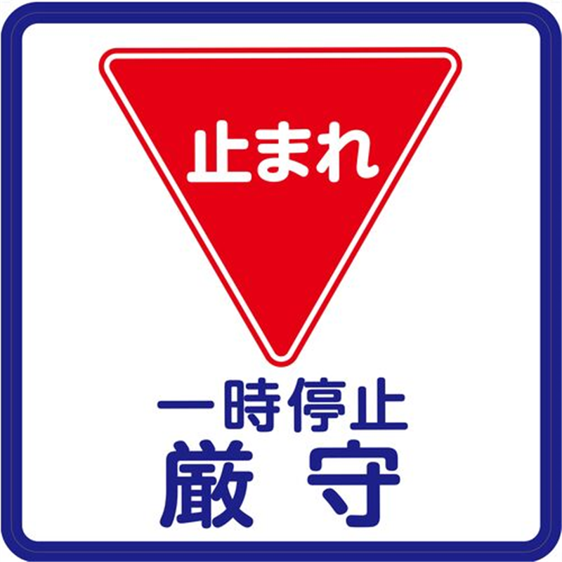 3M コマーシャル・パーキング・グラフィックス3 1000x1000mm 一時停止 1枚（ご注文単位1枚）【直送品】