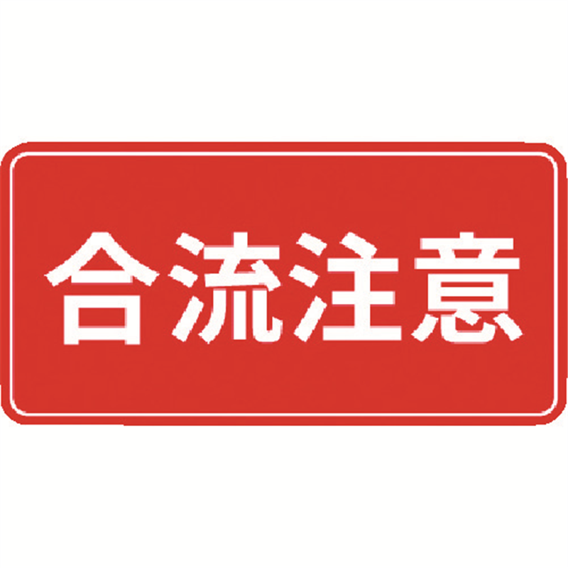 3M コマーシャル・パーキング・グラフィックス3 500x1000mm 合流注意 1枚（ご注文単位1枚）【直送品】
