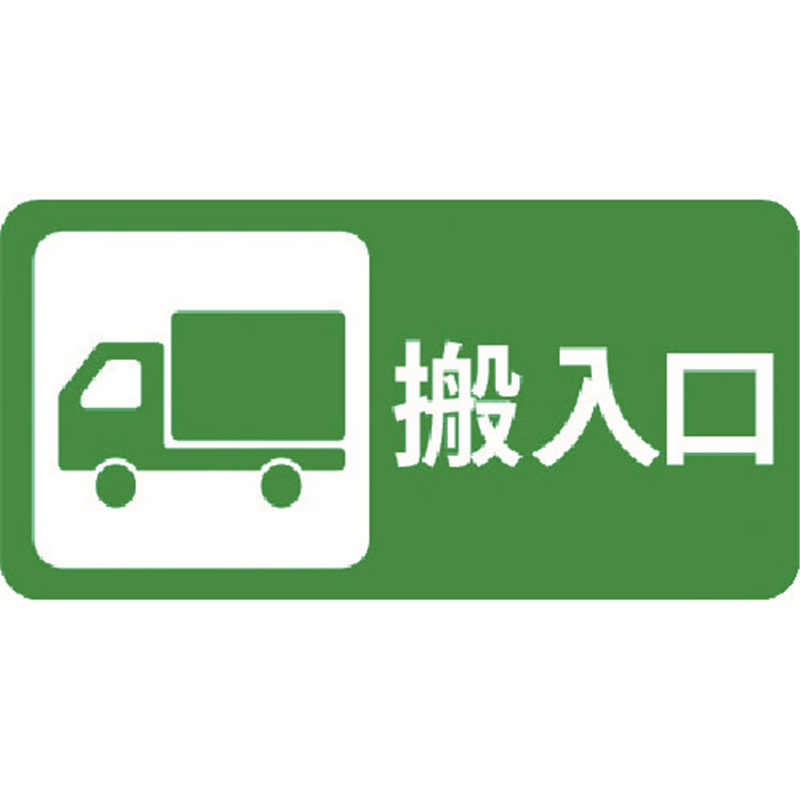 3M コマーシャル・パーキング・グラフィックス3 500x1000mm 搬入口 1枚（ご注文単位1枚）【直送品】