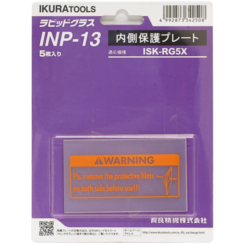 育良 RG5X用内側保護プレート(42324) 1セット（ご注文単位1セット）【直送品】