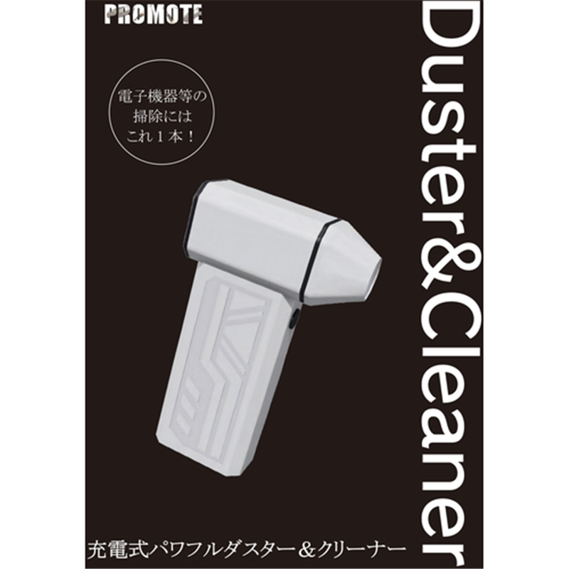 PROMOTE 充電式 パワフルダスター&クリーナー 1個（ご注文単位1個）【直送品】