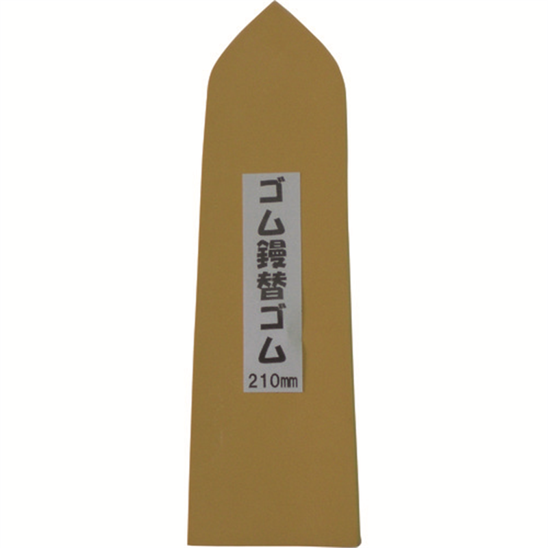 カネ三 特上ゴム鏝用替えゴム 1枚（ご注文単位1枚）【直送品】
