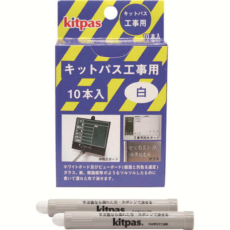 キットパス 工事用10本入 白 1箱（ご注文単位1箱）【直送品】